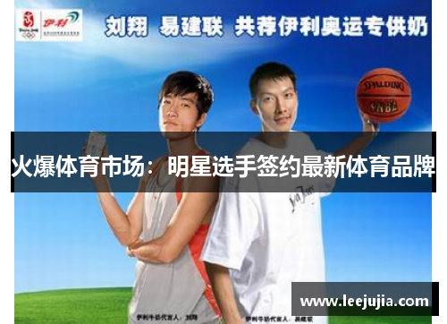 火爆体育市场:明星选手签约最新体育品牌