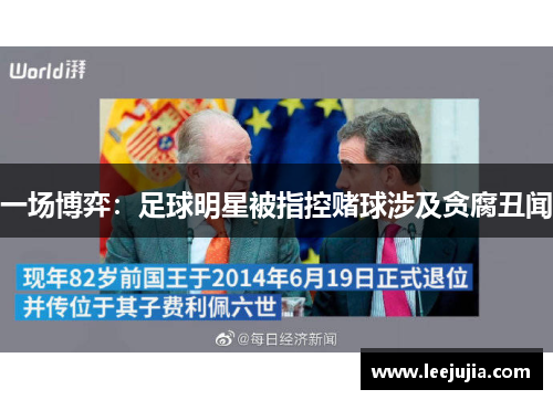 一场博弈：足球明星被指控赌球涉及贪腐丑闻