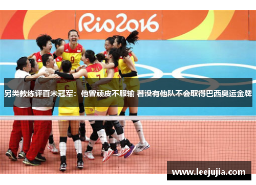 另类教练评百米冠军：他曾顽皮不服输 若没有他队不会取得巴西奥运金牌