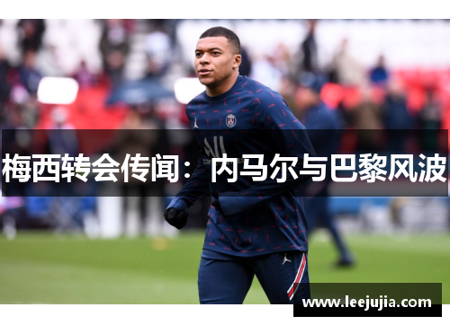 梅西转会传闻：内马尔与巴黎风波