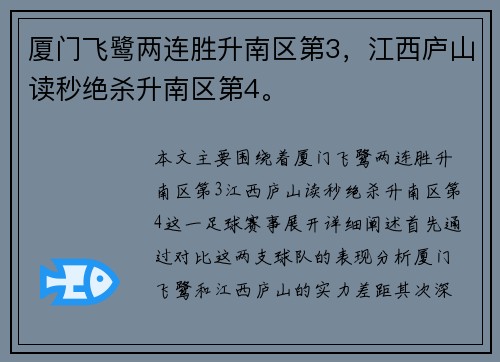 厦门飞鹭两连胜升南区第3，江西庐山读秒绝杀升南区第4。