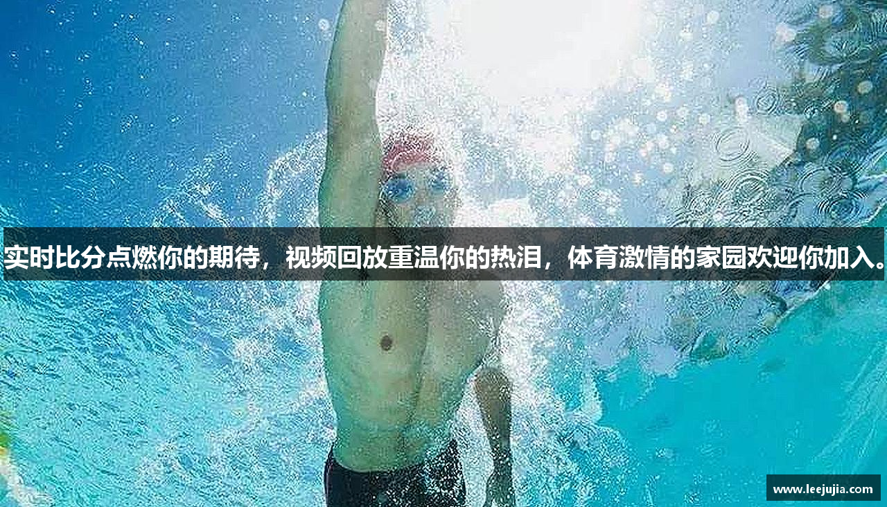 实时比分点燃你的期待，视频回放重温你的热泪，体育激情的家园欢迎你加入。