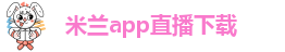 米兰体育注册-米兰app官网下载地址